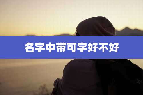 名字中带可字好不好