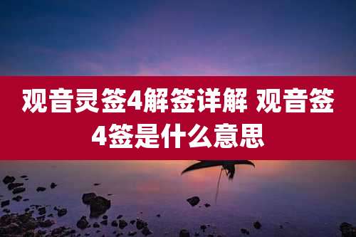 观音灵签4解签详解 观音签4签是什么意思