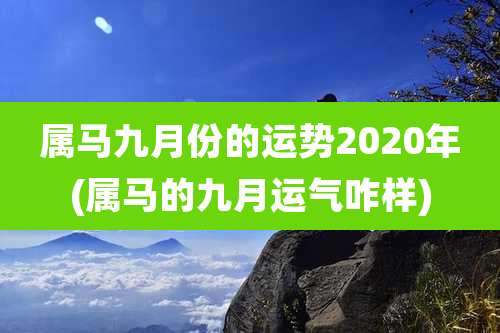 属马九月份的运势2020年(属马的九月运气咋样)