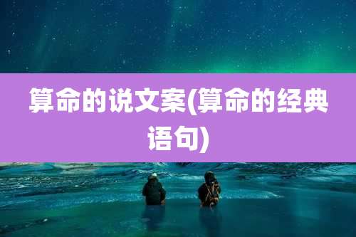 算命的说文案(算命的经典语句)