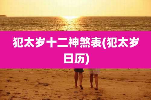 犯太岁十二神煞表(犯太岁日历)