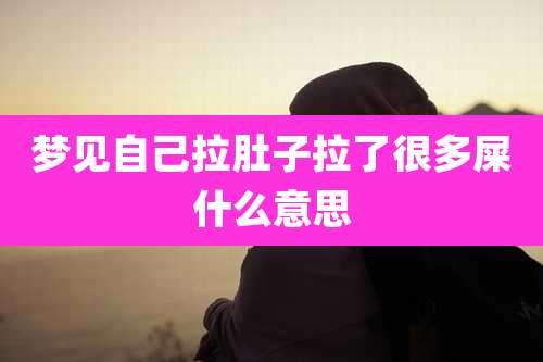 梦见自己拉肚子拉了很多屎什么意思