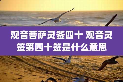 观音菩萨灵签四十 观音灵签第四十签是什么意思