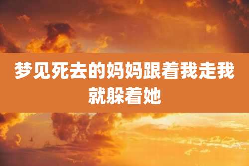 梦见死去的妈妈跟着我走我就躲着她
