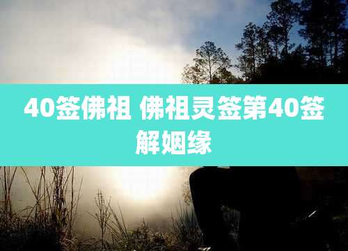 40签佛祖 佛祖灵签第40签解姻缘