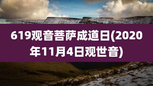 619观音菩萨成道日(2020年11月4日观世音)