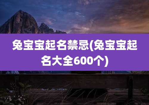兔宝宝起名禁忌(兔宝宝起名大全600个)