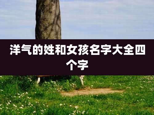 洋气的姓和女孩名字大全四个字