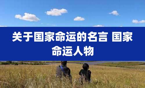 关于国家命运的名言 国家命运人物