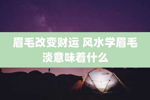 眉毛改变财运 风水学眉毛淡意味着什么