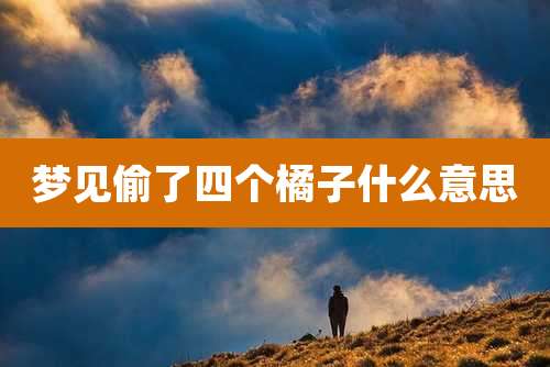梦见偷了四个橘子什么意思