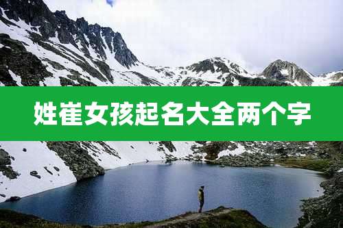 姓崔女孩起名大全两个字