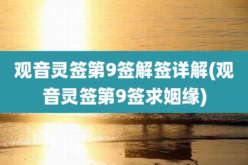 观音灵签第9签解签详解(观音灵签第9签求姻缘)