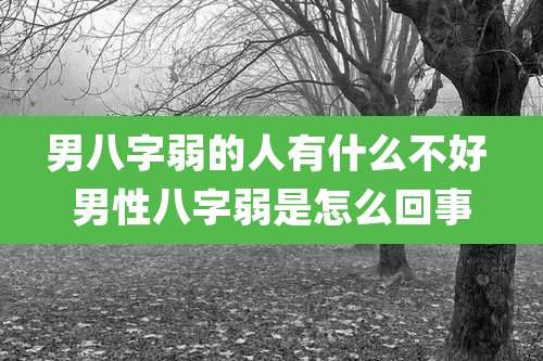 男八字弱的人有什么不好 男性八字弱是怎么回事