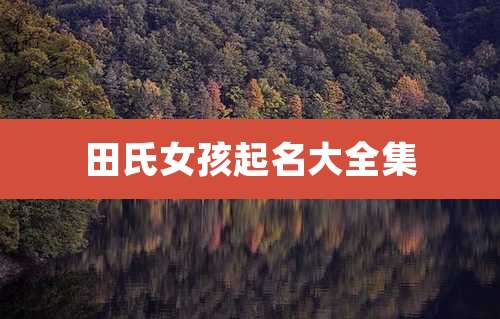 田氏女孩起名大全集
