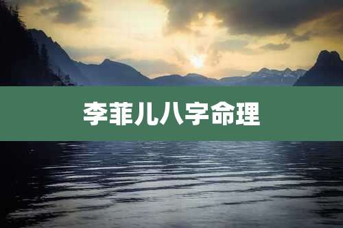 李菲儿八字命理
