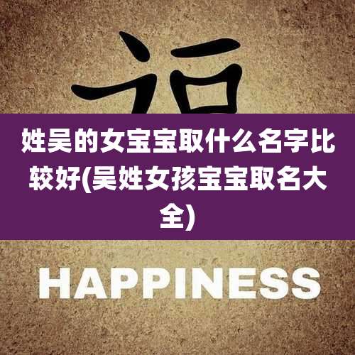 姓吴的女宝宝取什么名字比较好(吴姓女孩宝宝取名大全)