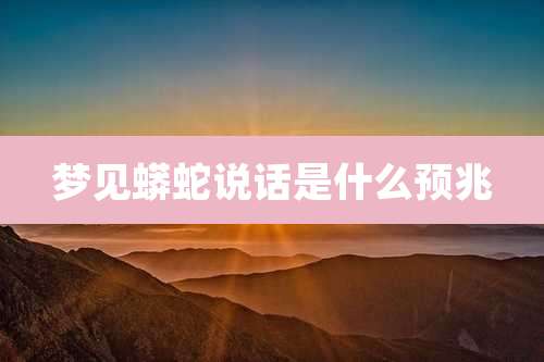 梦见蟒蛇说话是什么预兆