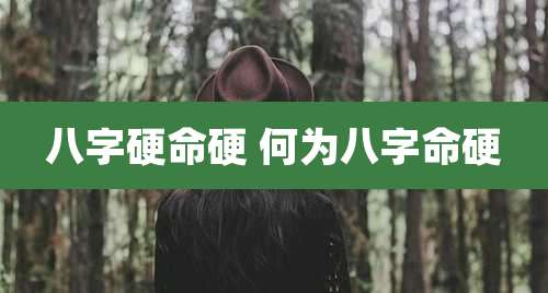 八字硬命硬 何为八字命硬