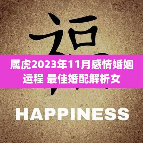 属虎2023年11月感情婚姻运程 最佳婚配解析女