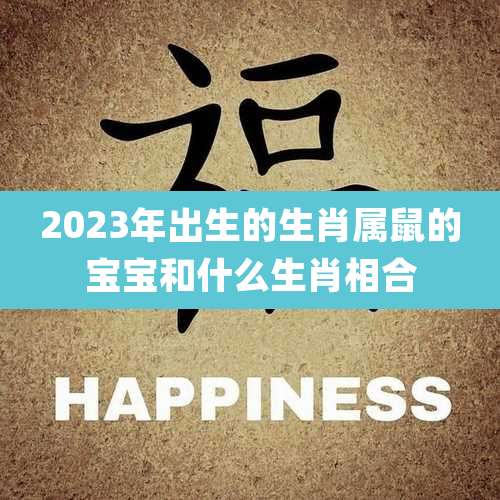 2023年出生的生肖属鼠的宝宝和什么生肖相合