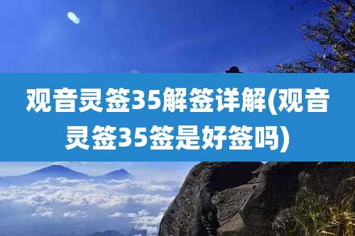 观音灵签35解签详解(观音灵签35签是好签吗)