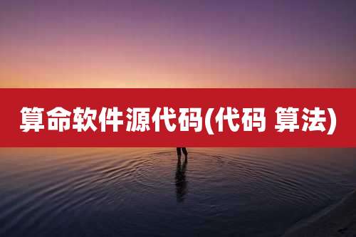 算命软件源代码(代码 算法)
