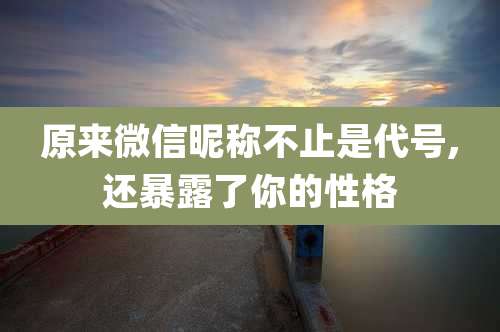 原来微信昵称不止是代号,还暴露了你的性格