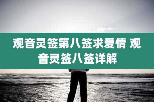 观音灵签第八签求爱情 观音灵签八签详解