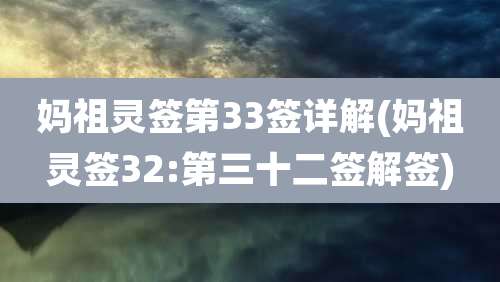 妈祖灵签第33签详解(妈祖灵签32:第三十二签解签)