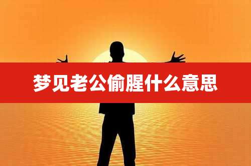 梦见老公偷腥什么意思