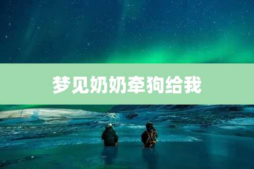 梦见奶奶牵狗给我