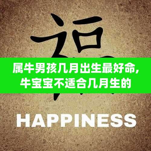 属牛男孩几月出生最好命,牛宝宝不适合几月生的