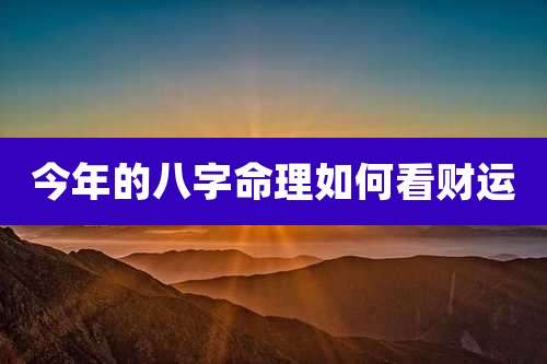 今年的八字命理如何看财运