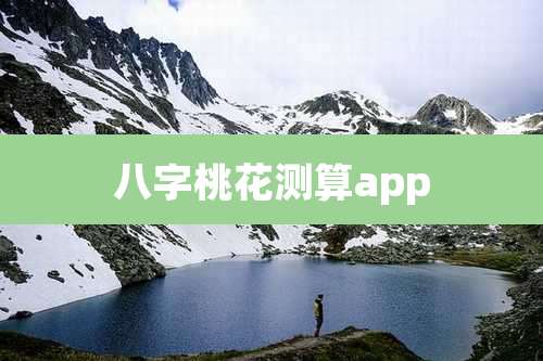八字桃花测算app