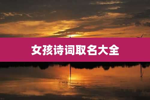 女孩诗词取名大全