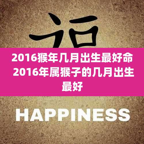 2016猴年几月出生最好命 2016年属猴子的几月出生最好