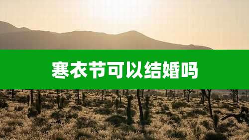 寒衣节可以结婚吗
