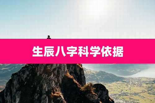 生辰八字科学依据