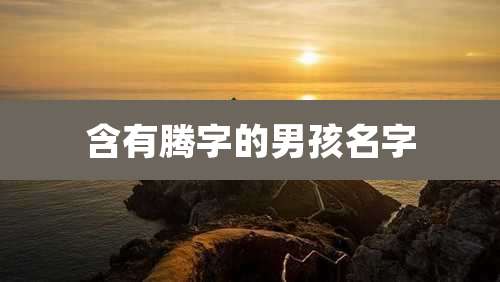 含有腾字的男孩名字