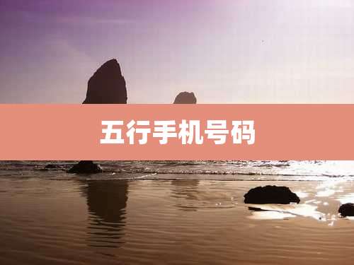五行手机号码