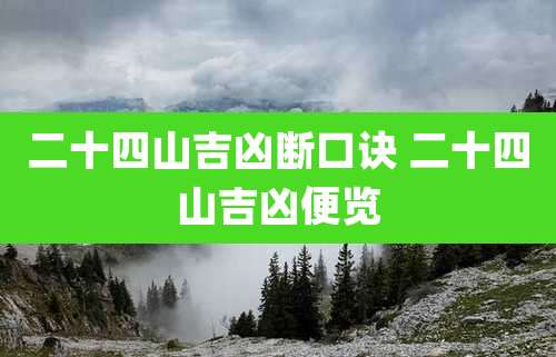 二十四山吉凶断口诀 二十四山吉凶便览