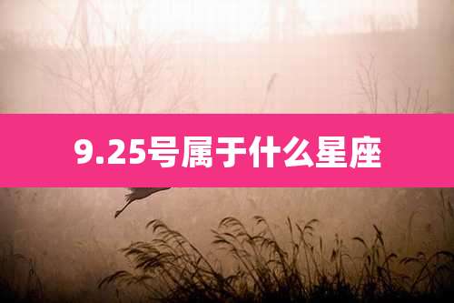 9.25号属于什么星座
