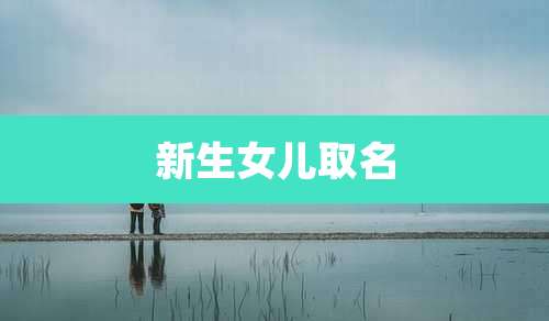 新生女儿取名
