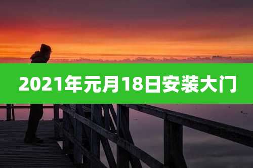 2021年元月18日安装大门