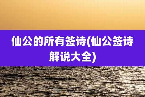 仙公的所有签诗(仙公签诗解说大全)