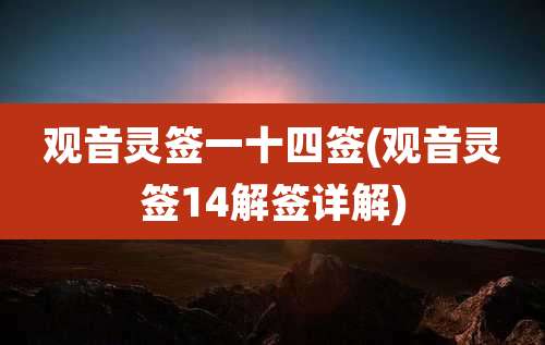 观音灵签一十四签(观音灵签14解签详解)