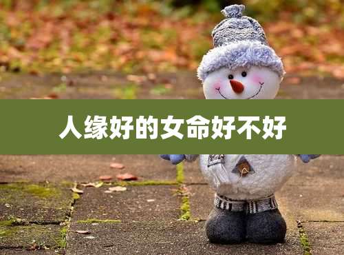 人缘好的女命好不好