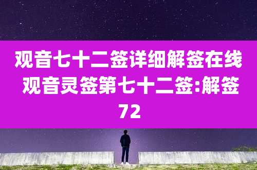 观音七十二签详细解签在线 观音灵签第七十二签:解签72