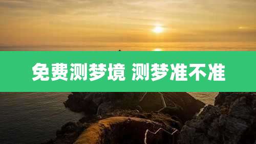 免费测梦境 测梦准不准